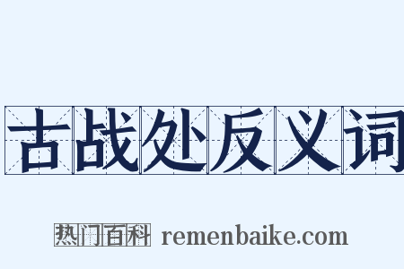 古战处反义词是什么意思的图片